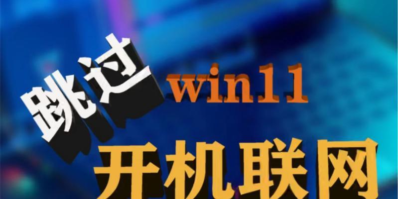 Win11新机登录账户不再必需，更便捷快速的操作体验
