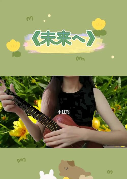 尤克里里零基础教学指南（从零开始学会弹奏尤克里里，让音乐伴你成长）