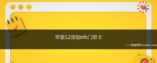 iPhone12手机NFC功能实现门禁卡添加的方法（利用iPhone12的NFC功能，将门禁卡一体化到手机中的简便方法）