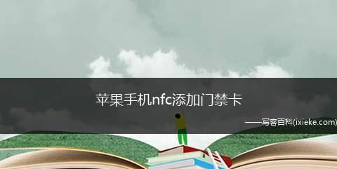 iPhone12手机NFC功能实现门禁卡添加的方法（利用iPhone12的NFC功能，将门禁卡一体化到手机中的简便方法）