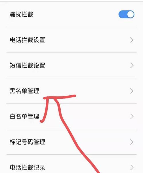 如何有效地拉黑对方电话号码（掌握这一关键技巧，轻松解决电话骚扰问题）