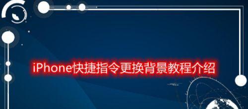 探索iPhone超实用快捷指令（提率的iPhone快捷指令，让你事半功倍）