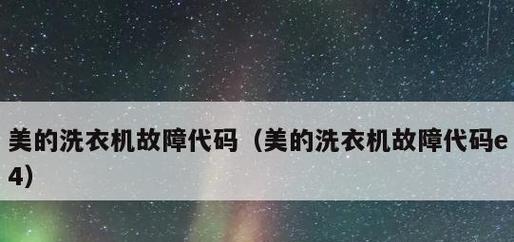 揭秘滚筒洗衣机E4故障原因及解决办法（探究滚筒洗衣机E4故障的成因及有效的解决方案）