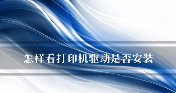 解决打印机驱动问题的有效方法（帮助您轻松解决打印机驱动问题）