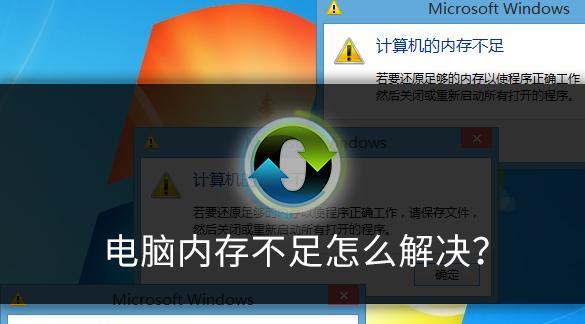 电脑内存满了怎么清理（解决电脑内存不足问题的有效方法）
