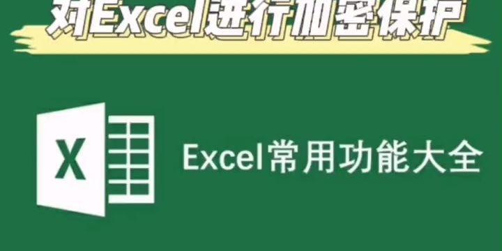 excel表格加密方法（保护您的Excel数据安全）