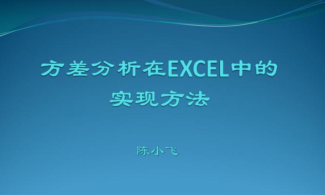 excel方差公式怎么用（excel中方差分析步骤）