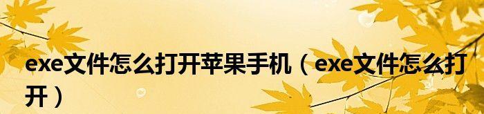 exe文件在手机上怎么打开（exe游戏手机版）