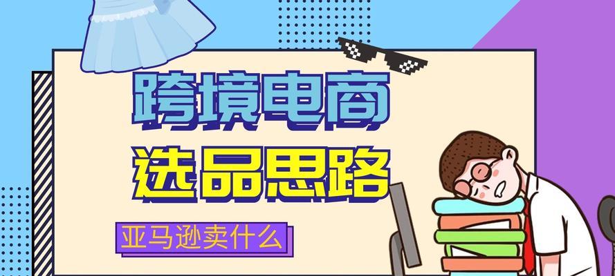 跨境电商卖什么东西比较好（新手入门必备4大产品）