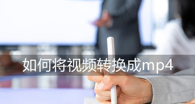 免费的手机视频转换mp4格式软件（便捷转换）