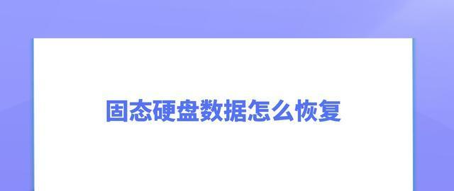 新固态硬盘分区教程图解（一步步教你如何使用新固态硬盘分区）