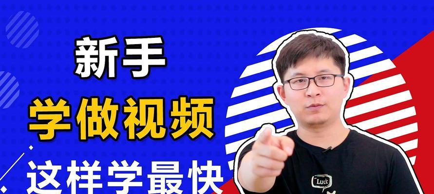 新手怎么学剪辑视频（教你剪辑视频的技巧）