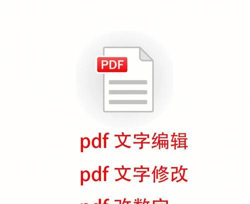 修改pdf文件中的文字大小（简单有效的文字大小调整方法）