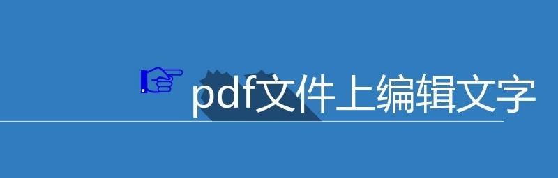 修改pdf文件中的文字大小（简单有效的文字大小调整方法）