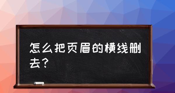 页眉横线怎么删除快捷键（输入页眉横线的小妙招）