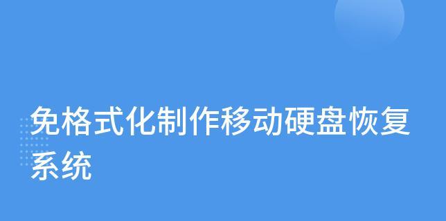 移动硬盘格式化了还能恢复数据吗（移动硬盘文件损坏修复妙招）