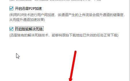 迅雷默认设置取消教程（教你如何取消迅雷默认设置并提升下载效率）