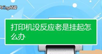 打印机文档挂起问题的解决方法（如何处理打印机文档挂起问题）