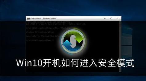 Win10开机进入安全模式选项的方法及步骤（一键进入安全模式）