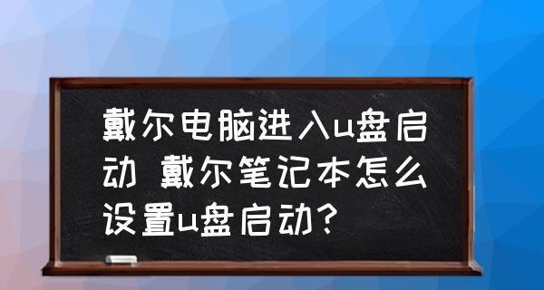 如何设置电脑启动项为U盘（简单步骤教你轻松设置电脑以U盘启动）