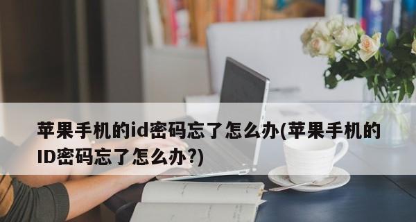 重设苹果锁屏密码的简单方法（忘记密码？不必担心）