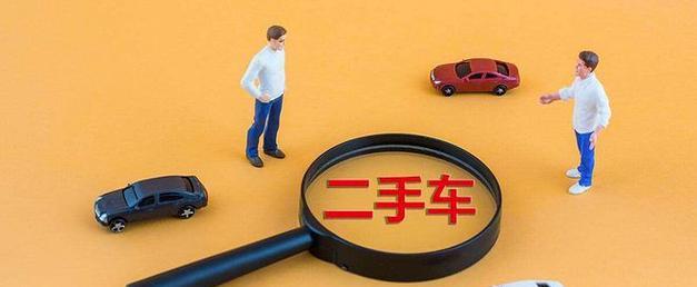 二手车交易注意事项（轻松出售二手车）