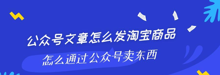 如何在淘宝网申请开店卖货（简单易懂的开店流程及注意事项）