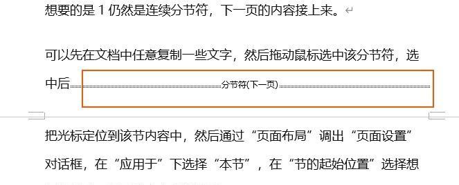 掌握Word中显示分节符的方法（简便快捷地显示或隐藏分节符）