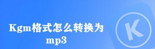 一分钟教你如何将音频文件转换为MP3格式（简单易学的音频文件转换技巧）