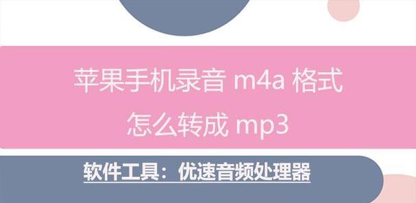 一分钟教你如何将音频文件转换为MP3格式（简单易学的音频文件转换技巧）