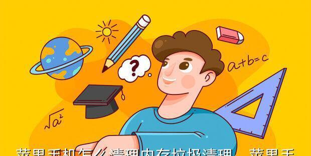 如何清理苹果平板的内存和垃圾文件（简单有效的方法帮助您优化苹果平板的性能）