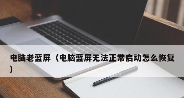蓝屏救援手册（应对蓝屏故障的实用方法及步骤）