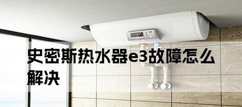 热水器出现E3故障的原因和解决方法（如何快速解决热水器E3故障及防止再次发生）