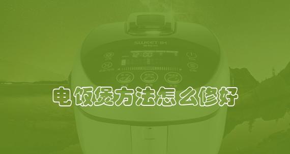 智能电饭煲烧坏的修复方法（让你的智能电饭煲重焕新生的实用技巧）