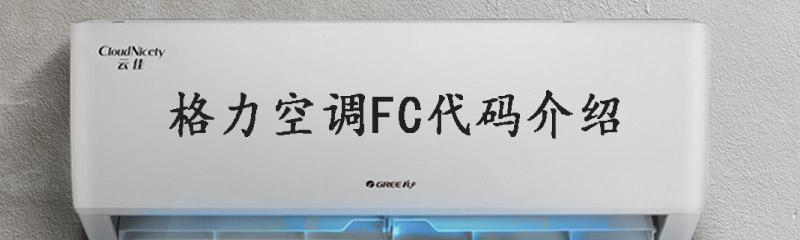 空调显示FC是什么意思（探究空调显示屏上的FC代码含义及故障排查方法）