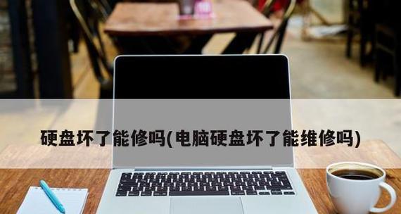 电脑主机硬盘坏了怎修（快速了解硬盘损坏原因及解决方案）
