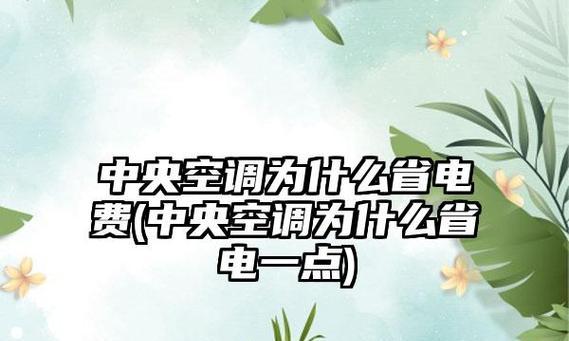 如何计算中央空调的能效比（能效比的重要性及计算方法）