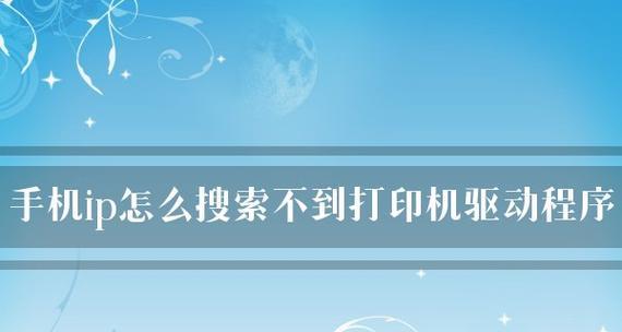 打印机驱动系统出错的解决方法（轻松应对打印机驱动系统错误）