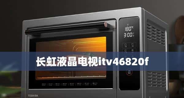 液晶电视闪烁原因及解决方法（探究液晶电视闪烁的原因及有效解决方法）