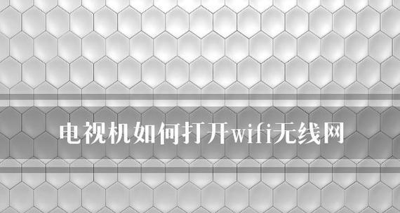 解决网络电视不流畅的方法（提高网络速度）
