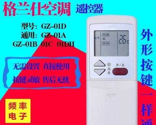 探索格兰仕空调遥控器代码的奥秘（解析格兰仕空调遥控器代码的功能与使用技巧）