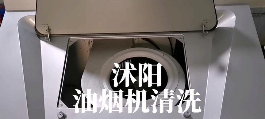 侧装抽油烟机的清洗技巧（彻底清洁侧装抽油烟机）