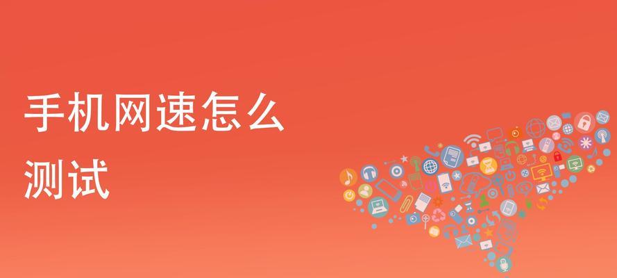 手机网速提升的小妙招（以手机为主）