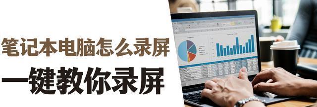 四种简便的笔记本电脑录屏方法（轻松实现录制）