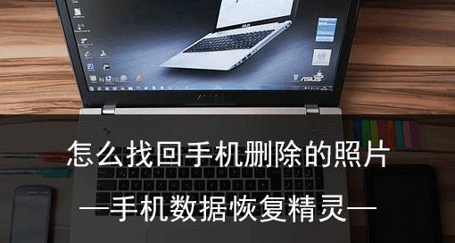 相册误删照片恢复小妙招（快速恢复已删除相册照片的技巧与方法）