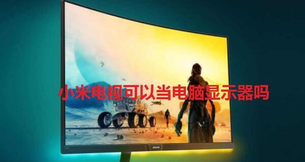 电视无法连接显示器，如何解决（电视无法与显示器配对）