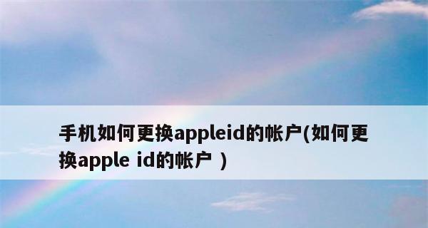 如何在苹果官网注册ID账号（简单步骤教你快速注册苹果ID账号）