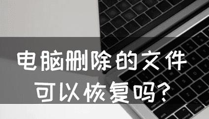 电脑文件意外删除如何恢复（有效方法帮助您找回被误删的文件）
