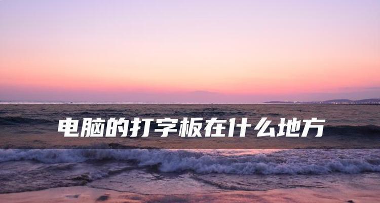 电脑无法打字怎么办？打字问题的解决方法是什么？