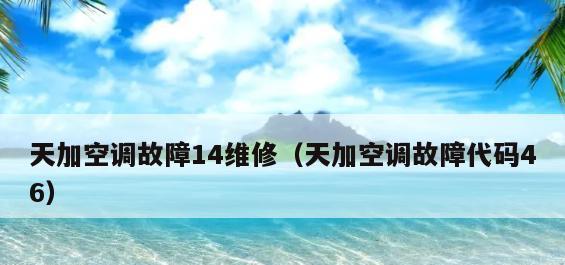 空调盘管传感器故障怎么办？传感器故障解决方法是什么？